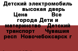 Детский электромобиль Audi Q7 (высокая дверь) › Цена ­ 18 990 - Все города Дети и материнство » Детский транспорт   . Чувашия респ.,Новочебоксарск г.